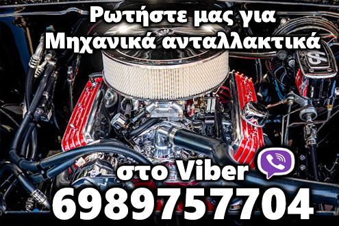 Μηχανικά ανταλλακτικα